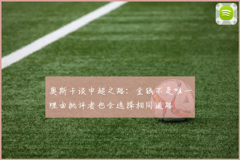 奥斯卡谈中超之路：金钱不是唯一理由批评者也会选择相同道路