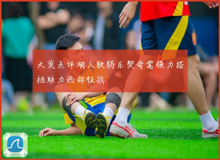 大莫点评湖人软弱东契奇需强力搭档助力西部征战
