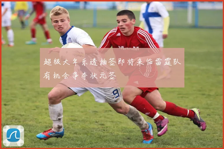 超级大年乐透抽签即将来临雷霆队有机会争夺状元签