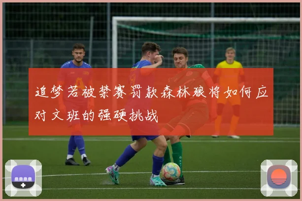 追梦若被禁赛罚款森林狼将如何应对文班的强硬挑战